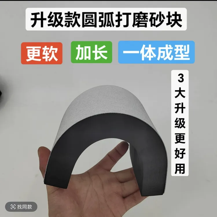 新款任意弯曲半圆内外圆弧打磨砂架无死角打磨块