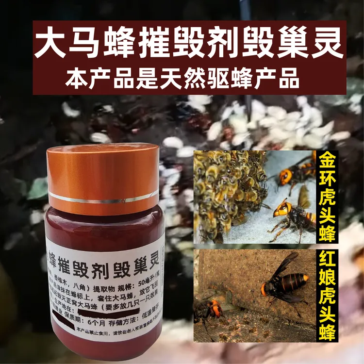 红娘金环虎头蜂催毁剂蜂场驱蜂剂树木驱蜂产品可摧毁马蜂窝