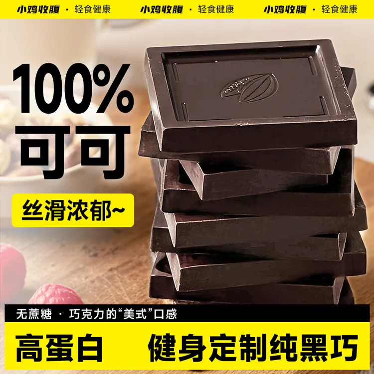 【买2送2 买6送6】小鸡收腹纯黑巧克力健身零食100%纯可可脂50g