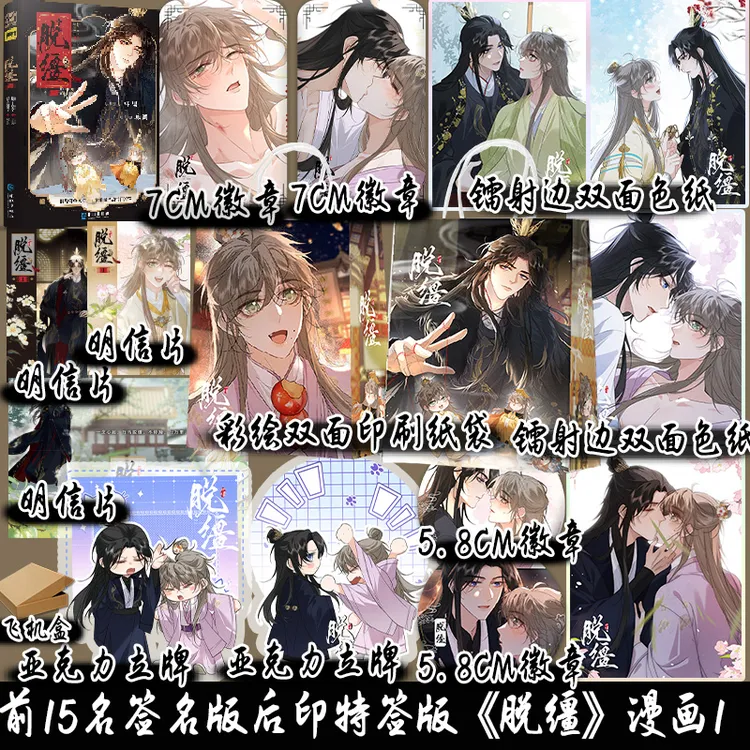 前15亲签后印特签 脱缰 梅子瞎了著 原点格子绘漫画单行本
