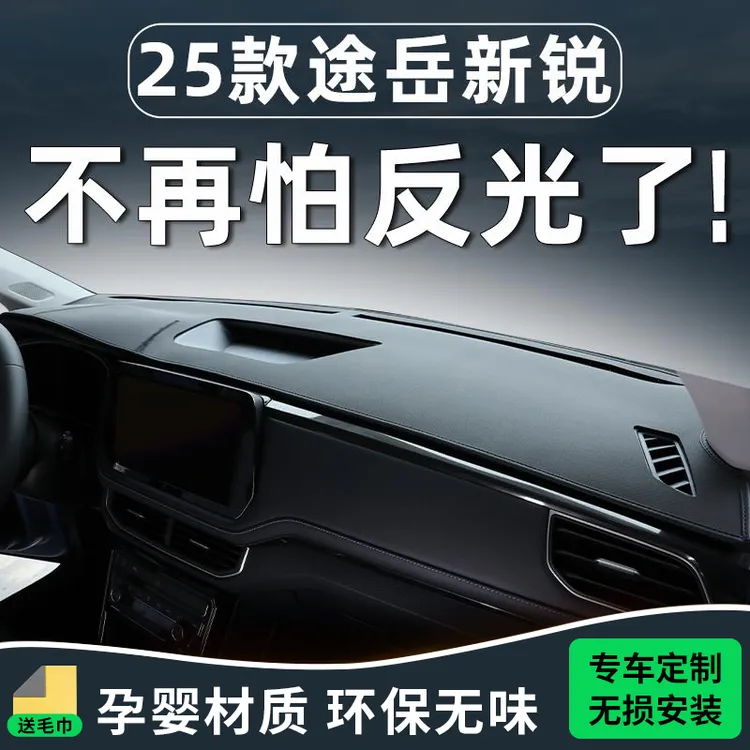25款大众途岳新锐配件改装车内装饰用品中控台垫避光防晒仪表专用