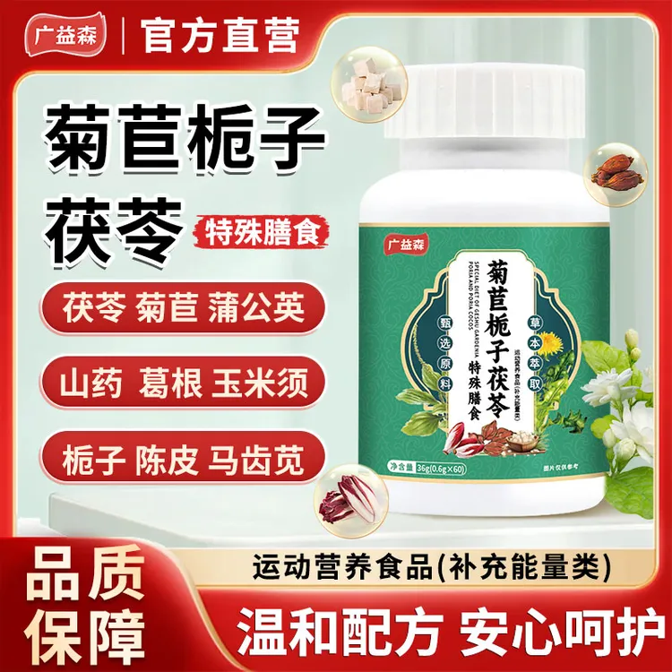 保元德广益森菊苣栀子茯苓特殊膳食营养食品正品官方旗舰店