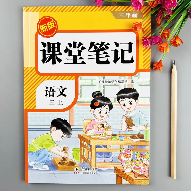 课堂笔记三年级上册语文教材讲解人教版教材同步课本讲解预复习书