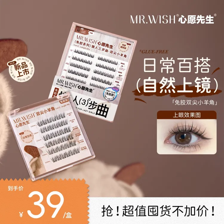 Mr.wish/心愿先生免胶双尖小羊角新手懒人分段式睫毛DB
