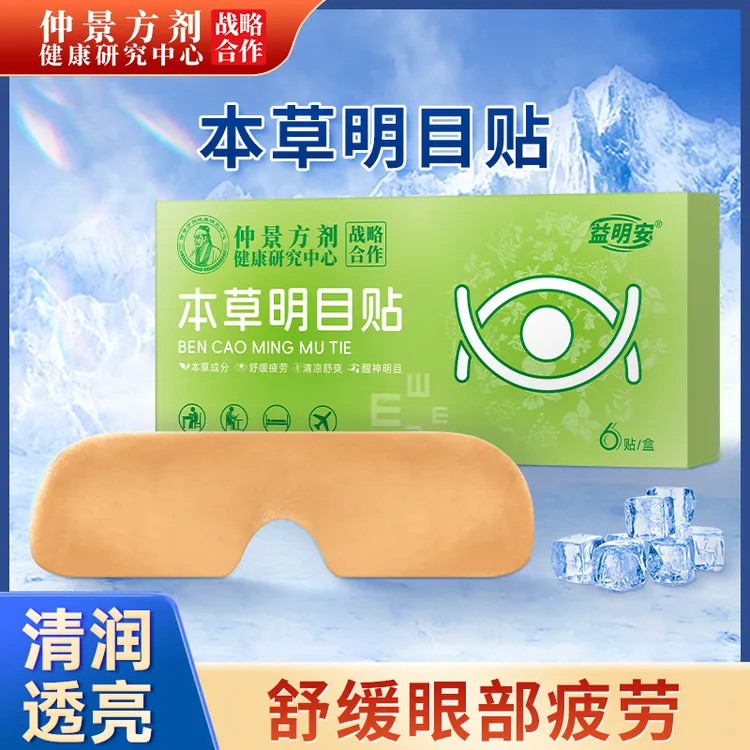 拍二送一-发3盒-水凝胶本草明目眼贴缓解眼疲劳熬夜干涩发痒缓解