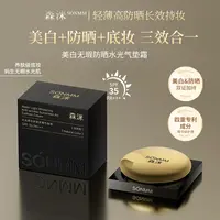 森洣美白无暇抗皱紧致防晒水光气垫霜柔雾持妆控油