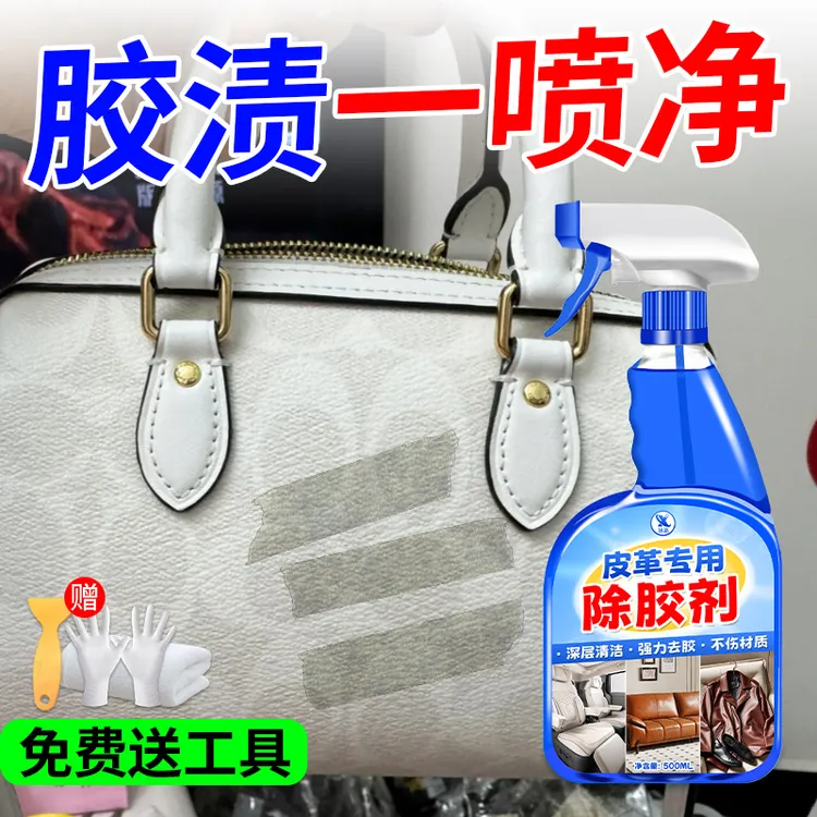 皮沙发除胶剂皮革面专用真皮家具贴纸双面胶带粘痕去胶家私护理剂