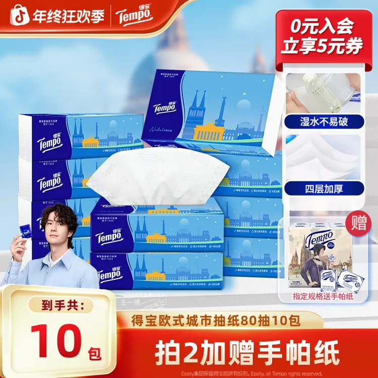 得宝欧式城市抽纸亲肤柔软加大4层80抽10包家用囤货大包装纸巾SC