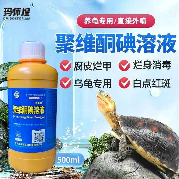 龟药聚维酮碘乌龟爬宠腐皮烂甲烂身白毛水霉疥疮白点真菌外伤消毒