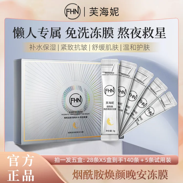 [官方渠道] FHN烟酰胺晚安冻膜 五盒145条 睡眠面膜 紧致提亮保湿