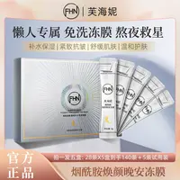 FHN烟酰胺晚安冻膜 涂抹面膜免洗睡眠面膜 保湿紧致抗皱舒缓提亮