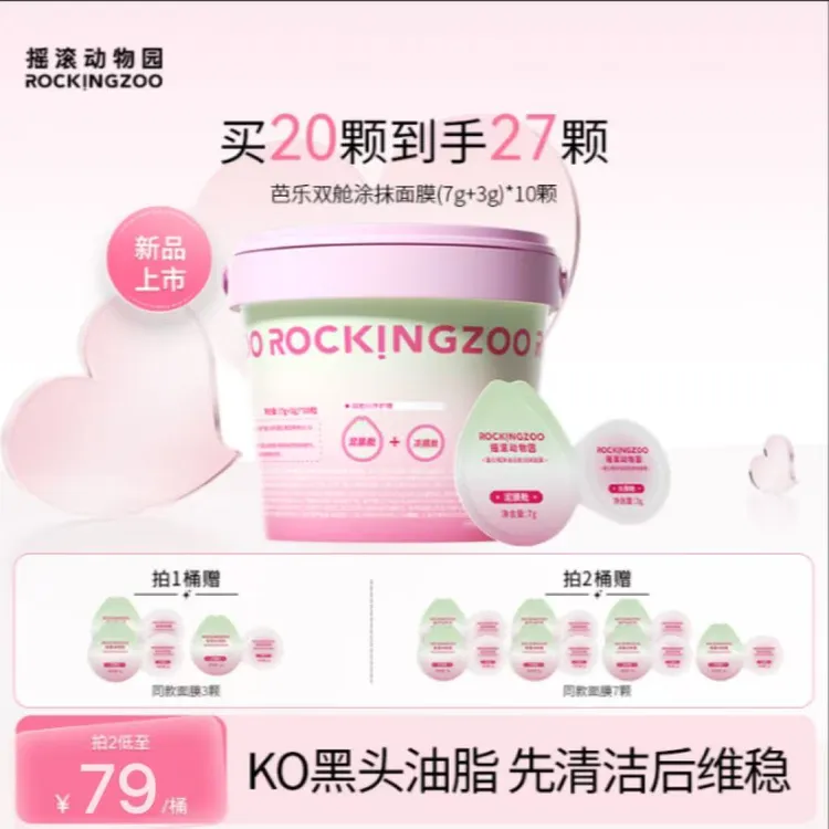 【重磅新品】摇滚动物园番石榴双舱清洁泥膜女控油舒缓涂抹面膜C