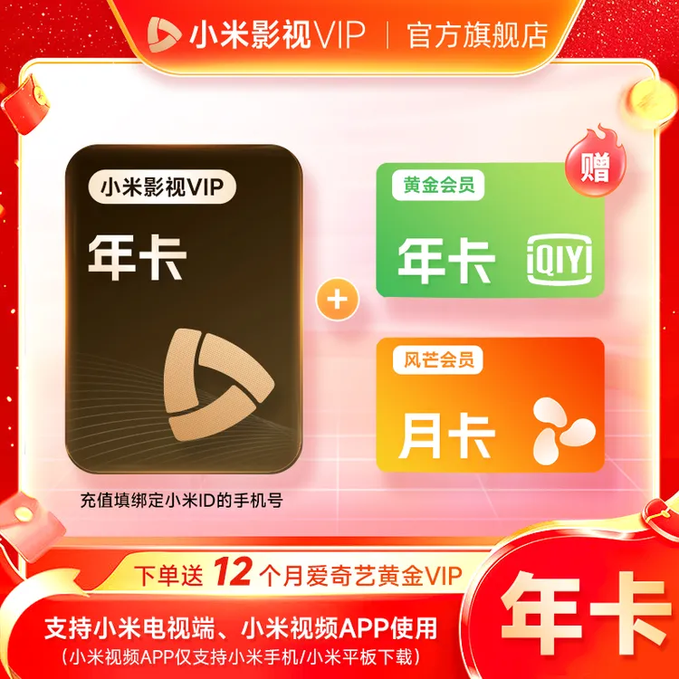 【双12抢先购】小米影视会员VIP年卡赠风芒月卡