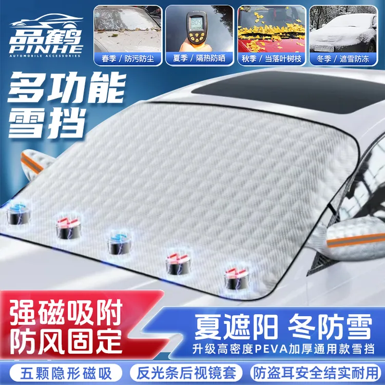 品鹤加大加厚汽车前挡风遮雪挡防晒遮阳防霜防冻罩通用轿车SUV