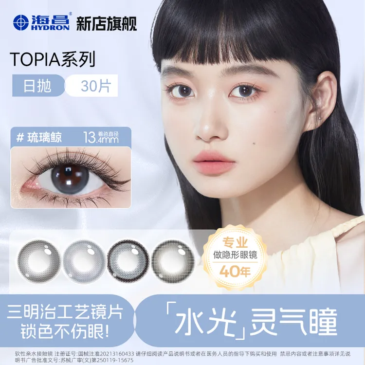海昌TOPIA系列合集三明治美瞳日抛棕色美瞳30片520满分礼物【dr】