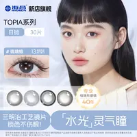 海昌TOPIA系列合集三明治美瞳日抛棕色美瞳30片520满分礼物【dr】