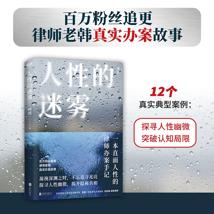 人性的迷雾(律师老韩新书,一本直面人性的律师办案手记)