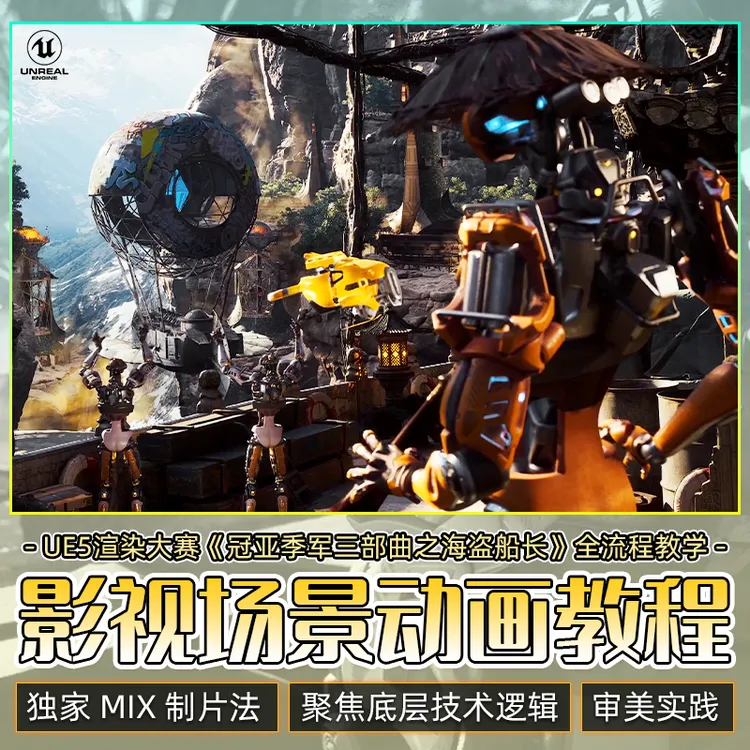 UE5/Blender教程影视场景动画海盗船长渲染大赛作品全流程视频课