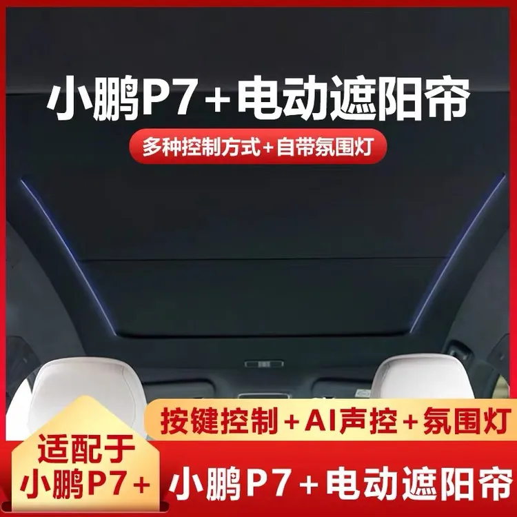 适用小鹏P7+电动遮阳帘天窗天幕按键语音声控氛围灯遮光隔热防晒