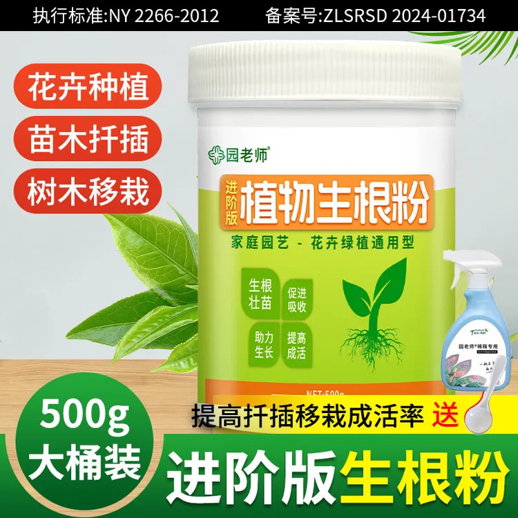 园老师快速生根粉植物通用花卉绿植生根植物营养粉植物助长促吸收