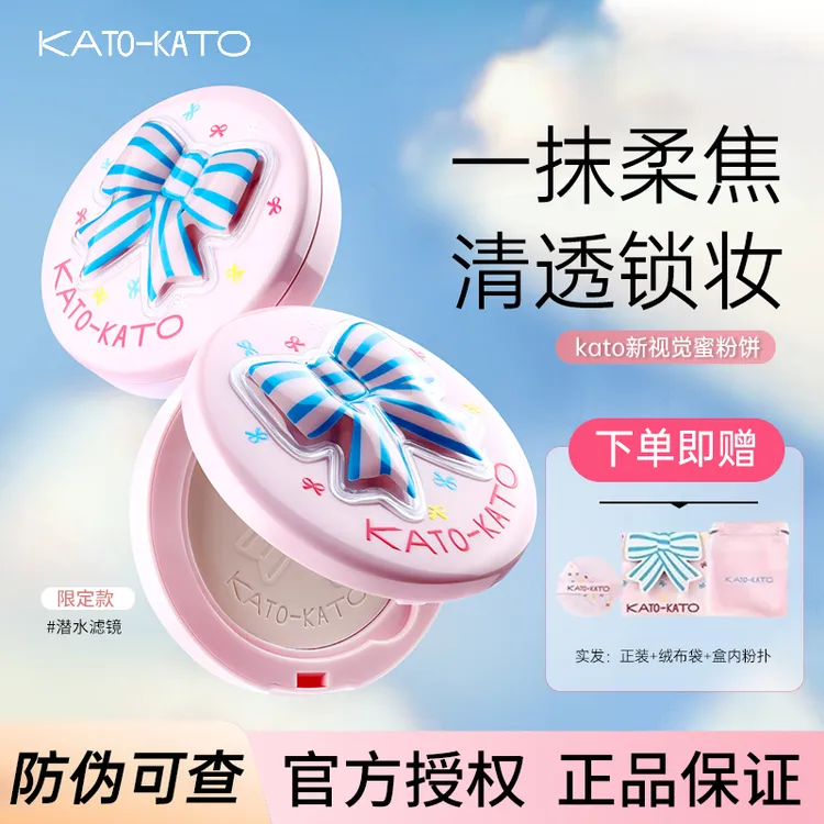 【张康乐同款】kato蜜粉饼控油定妆持妆油皮防水遮瑕不脱妆女限定款