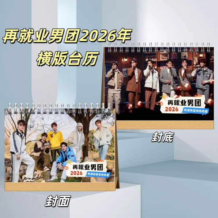 再就业男团2026年台历日历桌面摆件定制双面照片写真周边应援礼品