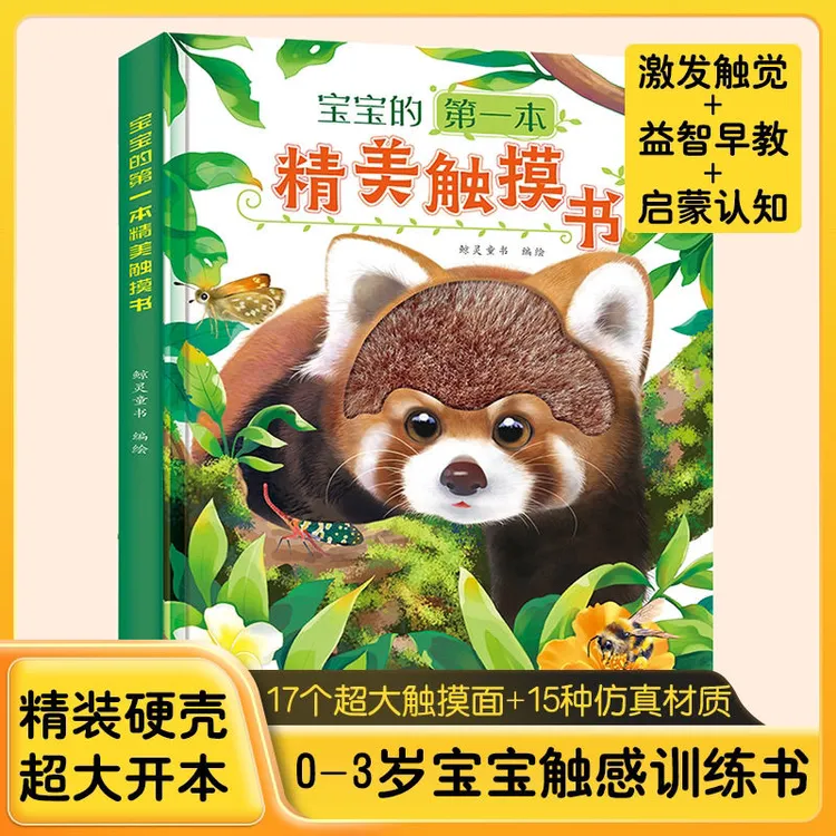 宝宝的第一本触摸书0-2岁触觉刺激启蒙认知幼儿早教益智触感训练