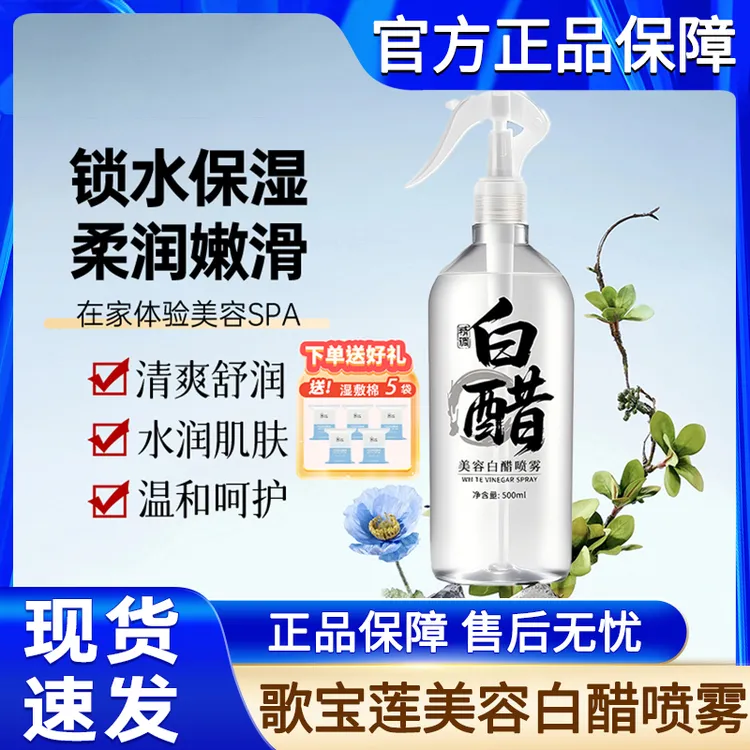 美容院白醋液喷雾3点5度保湿补水滋润嫩肤护肤洗脸专用醋官方正品