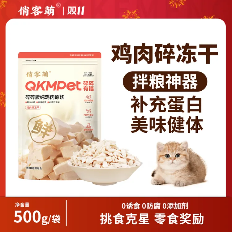 俏客萌猫咪零食狗零食鸡肉碎零食伴粮纯鸡胸肉营养美味鸡肉碎冻干