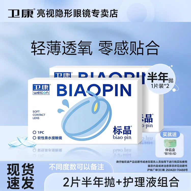 卫康标品隐形近视眼镜半年抛2片卫康小直径水润清晰隐形眼镜蓝片