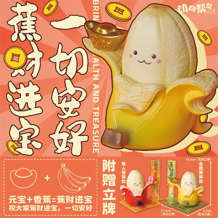 蕉财进宝-招财进宝！送礼好物 有趣的潮玩手办摆件 礼物可爱