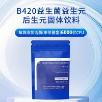 【小腰菌】初夏荷B420益生菌益生元后生元固体饮料20g