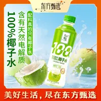 东方甄选自营100%椰子水清爽畅饮含天然电解质清香微甜中秋送礼