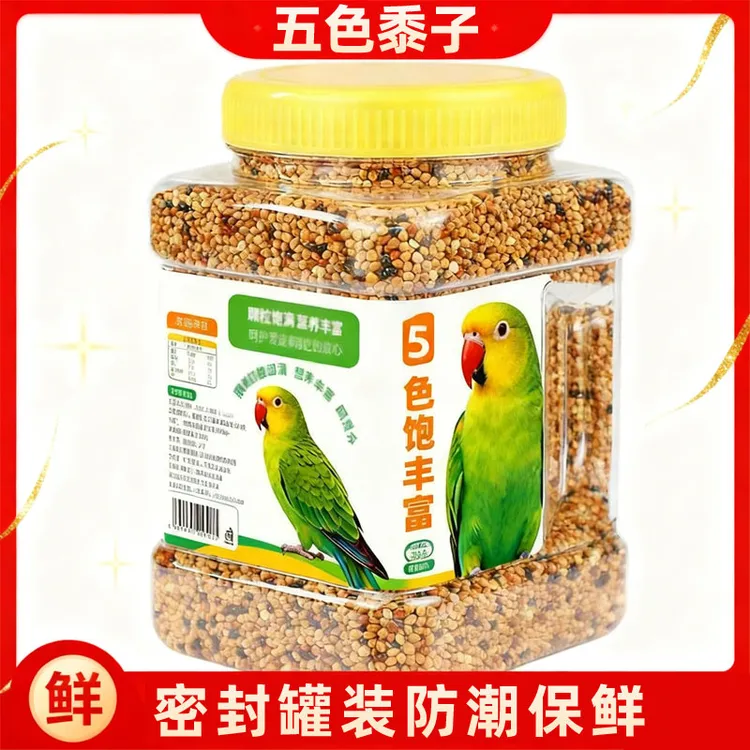鹦鹉食粮饲料含谷黍混合适合玄凤虎皮牡丹五色黍子小米混合专用粮