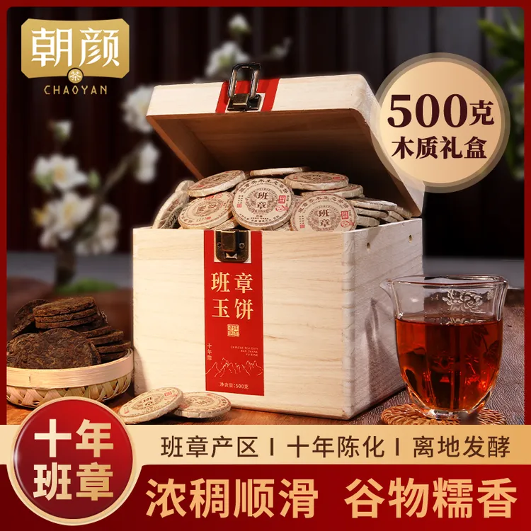 【朝颜】十年陈化班章小玉饼普洱熟茶大树头采十年陈糯香茶礼盒套装