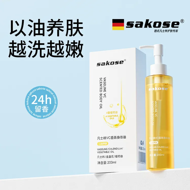 sakose凡士林VC香氛身体精华油200ml秋冬身体乳甘油护肤防干裂