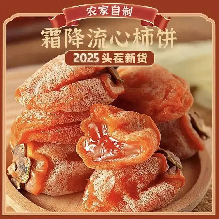 【当季头茬】霜降流心柿饼 广西特产 果肉饱满 老少皆宜