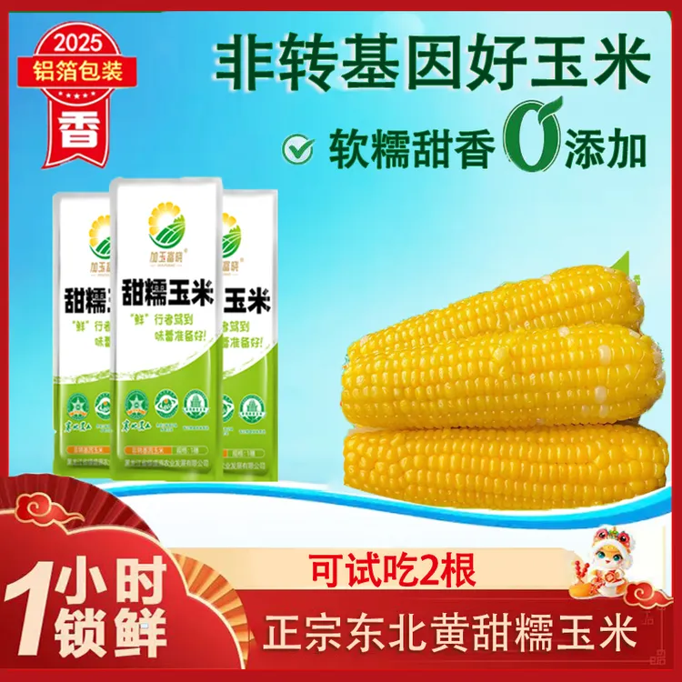 【试吃2根】东北正宗黄甜糯玉米非转基因苞米整箱10根整箱2800克