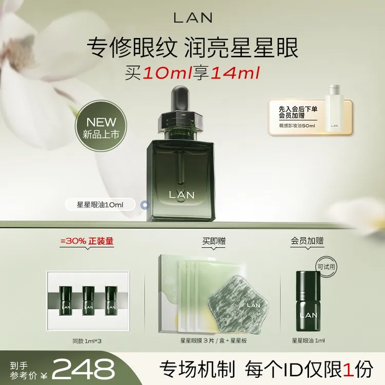【徐璐同款】LAN兰时光星星眼油面部抗皱改善眼纹黑圈圈护肤