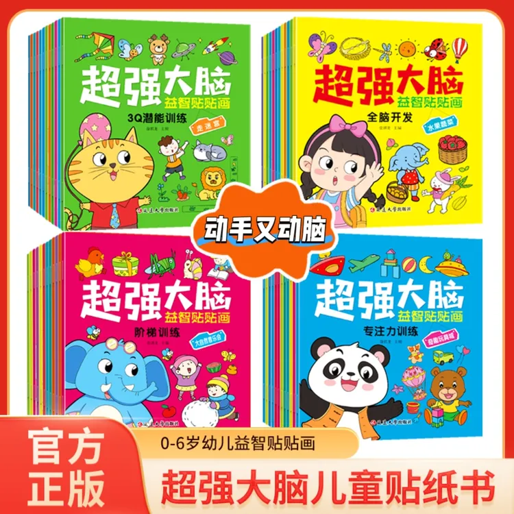 【2-6岁】儿童益智贴贴画专注力全脑开发潜能训练贴纸书动手又动脑