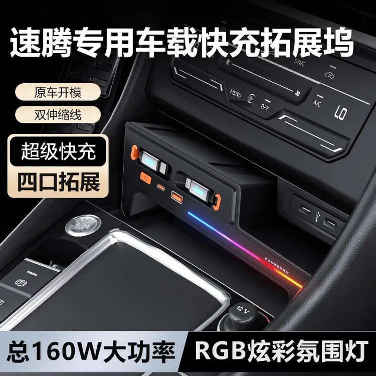适用21-26款大众速腾车载充电器拓展坞65W超充点烟器内饰改装配件