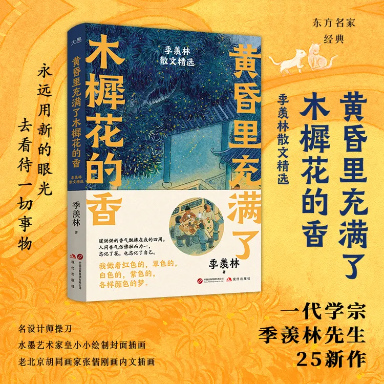 黄昏里充满了木樨花的香：季羡林散文精选