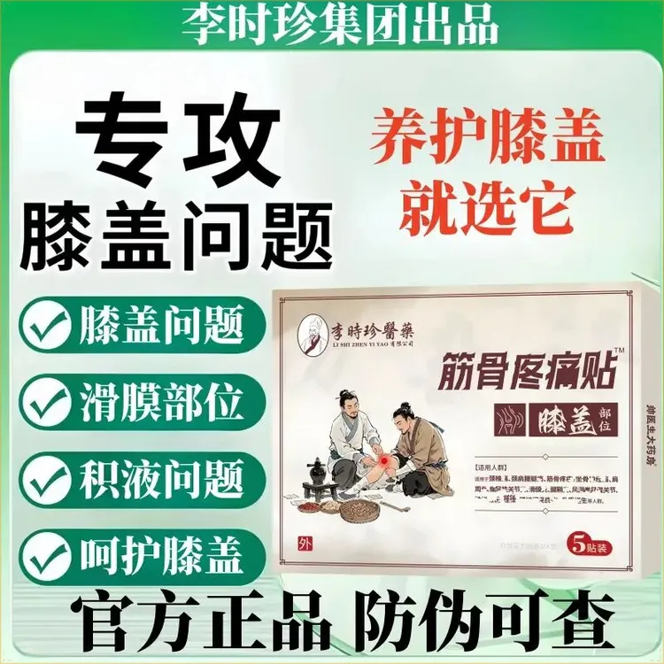 官方正品医圣李时珍传承筋骨膝盖贴膝关节穴位贴护膝膏贴关节不适