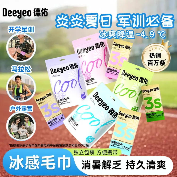 【德佑】清凉毛巾降温去汗冰巾凉感夏季学生军训消暑运动清洁毛巾