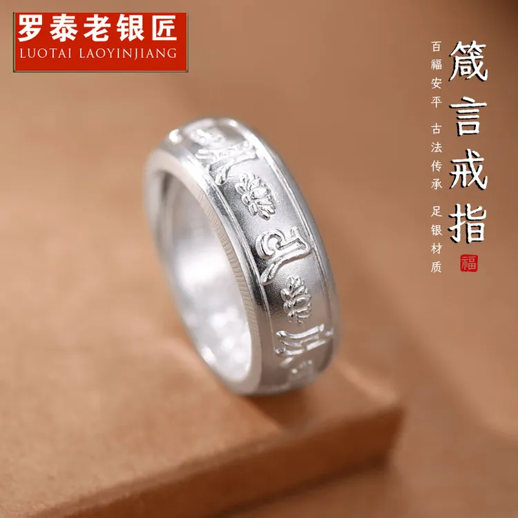 罗泰老银匠 足银戒指 999纯银六字真言戒指男士款百福指环可调节