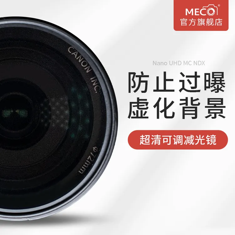 MECORIGHT美高MC NDX超清可调减光镜ND1000佳能索尼康微单反相机
