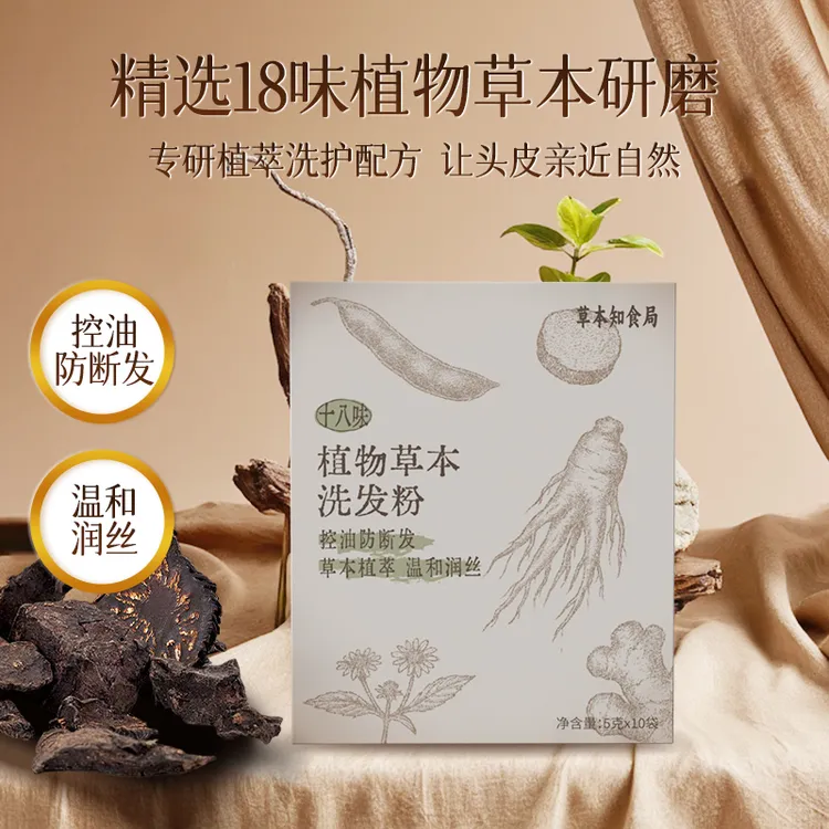 草本知食局草本植物中草药防断发温和控油洗发粉