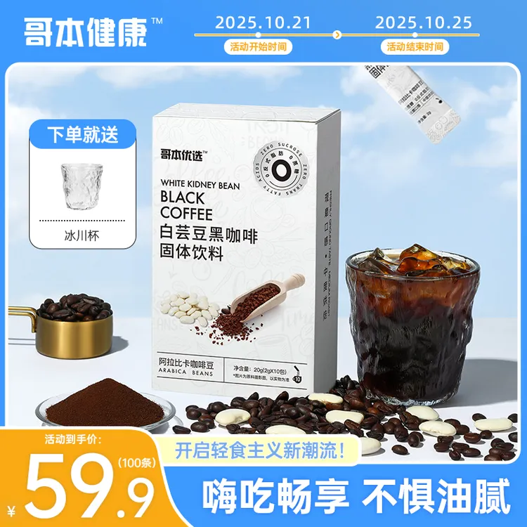【活动10月21日-25日】白芸豆黑咖啡添加阿拉比卡豆醇香浓郁咖啡
