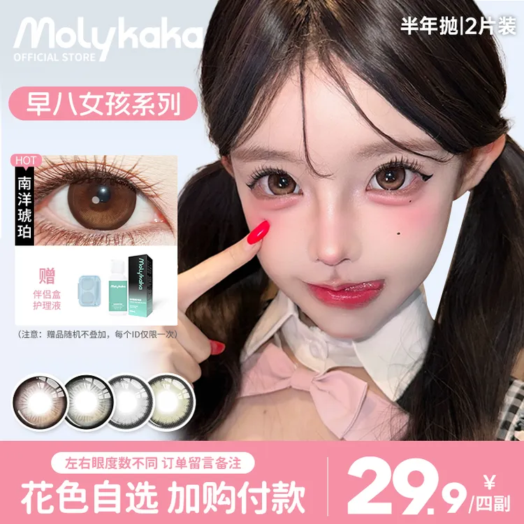 MOLYKAKA美瞳半年抛【早八女孩】2片装舒适三明治非离子隐形眼镜
