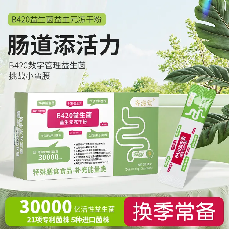 齐滋堂【全新升级】30000亿B420益生菌益生元冻干粉S7
